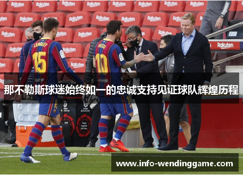 那不勒斯球迷始终如一的忠诚支持见证球队辉煌历程