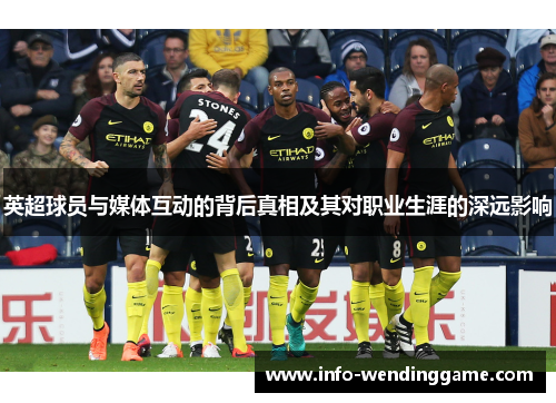 英超球员与媒体互动的背后真相及其对职业生涯的深远影响