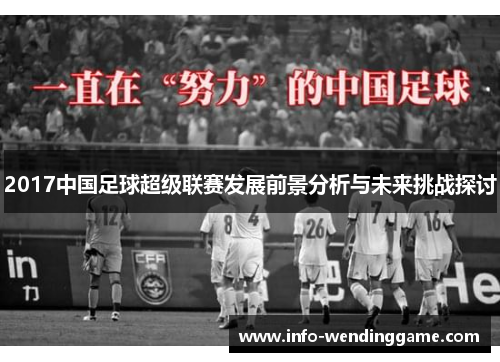 2017中国足球超级联赛发展前景分析与未来挑战探讨