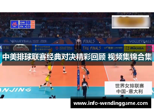 中美排球联赛经典对决精彩回顾 视频集锦合集
