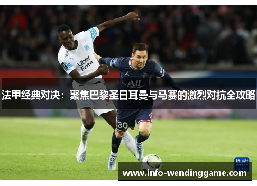 法甲经典对决：聚焦巴黎圣日耳曼与马赛的激烈对抗全攻略