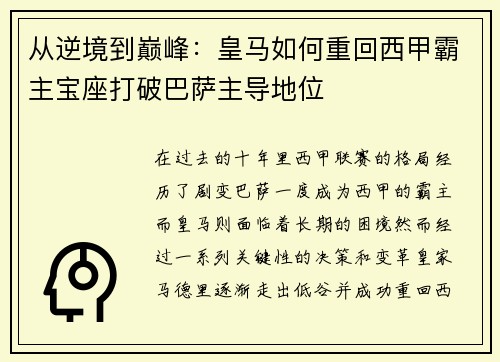 从逆境到巅峰：皇马如何重回西甲霸主宝座打破巴萨主导地位