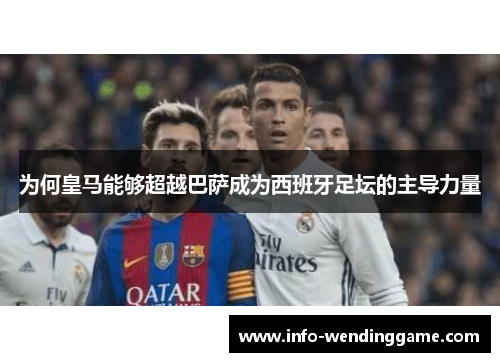 为何皇马能够超越巴萨成为西班牙足坛的主导力量