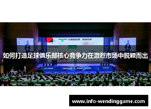 如何打造足球俱乐部核心竞争力在激烈市场中脱颖而出