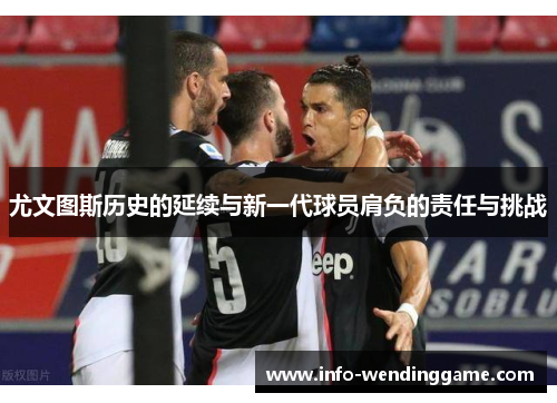 尤文图斯历史的延续与新一代球员肩负的责任与挑战