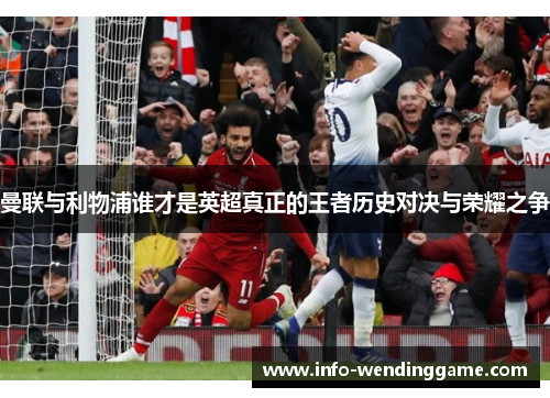 曼联与利物浦谁才是英超真正的王者历史对决与荣耀之争