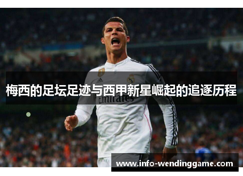 梅西的足坛足迹与西甲新星崛起的追逐历程