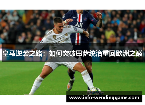 皇马逆袭之路：如何突破巴萨统治重回欧洲之巅