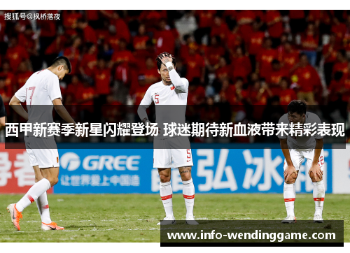 西甲新赛季新星闪耀登场 球迷期待新血液带来精彩表现