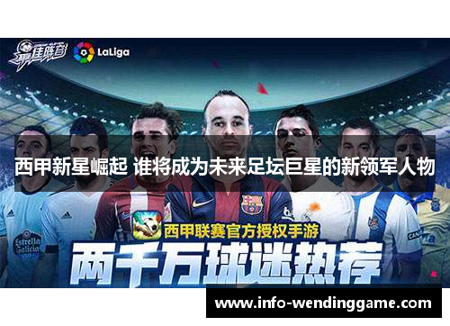 西甲新星崛起 谁将成为未来足坛巨星的新领军人物