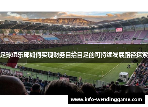足球俱乐部如何实现财务自给自足的可持续发展路径探索