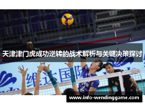 天津津门虎成功逆转的战术解析与关键决策探讨