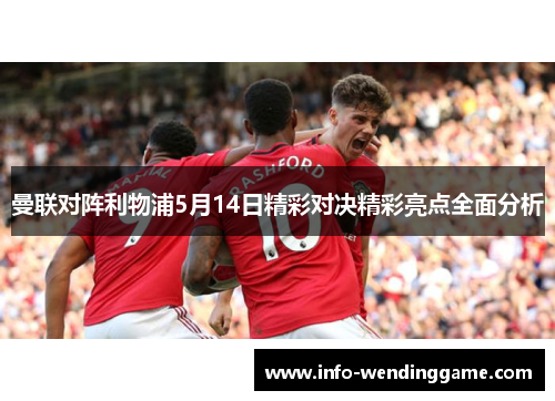 曼联对阵利物浦5月14日精彩对决精彩亮点全面分析