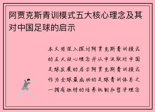 阿贾克斯青训模式五大核心理念及其对中国足球的启示