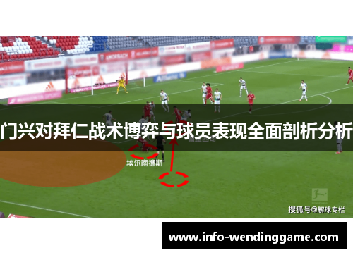 门兴对拜仁战术博弈与球员表现全面剖析分析