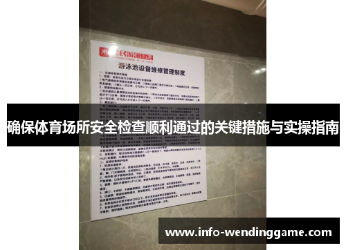确保体育场所安全检查顺利通过的关键措施与实操指南