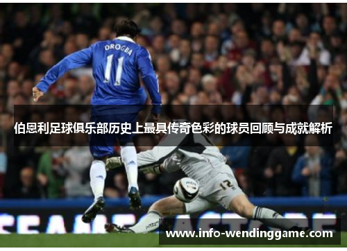 伯恩利足球俱乐部历史上最具传奇色彩的球员回顾与成就解析