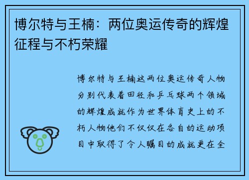 博尔特与王楠：两位奥运传奇的辉煌征程与不朽荣耀