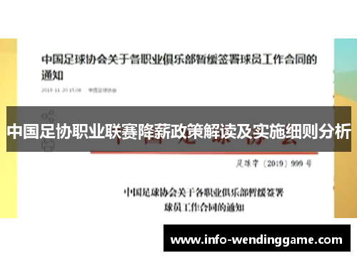 中国足协职业联赛降薪政策解读及实施细则分析