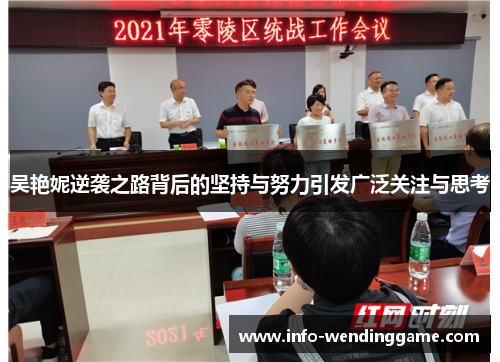 吴艳妮逆袭之路背后的坚持与努力引发广泛关注与思考