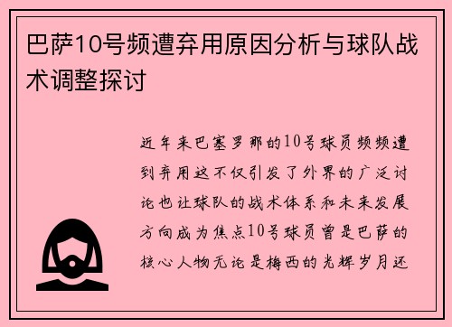 巴萨10号频遭弃用原因分析与球队战术调整探讨