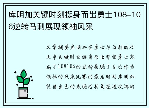 库明加关键时刻挺身而出勇士108-106逆转马刺展现领袖风采