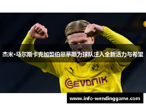 杰米·马尔斯卡克加盟伯恩茅斯为球队注入全新活力与希望