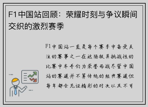 F1中国站回顾：荣耀时刻与争议瞬间交织的激烈赛季