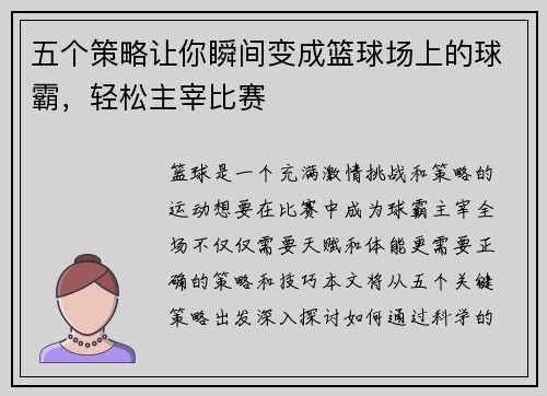 五个策略让你瞬间变成篮球场上的球霸，轻松主宰比赛