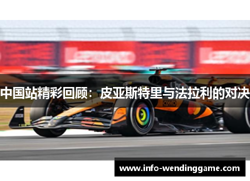 中国站精彩回顾：皮亚斯特里与法拉利的对决