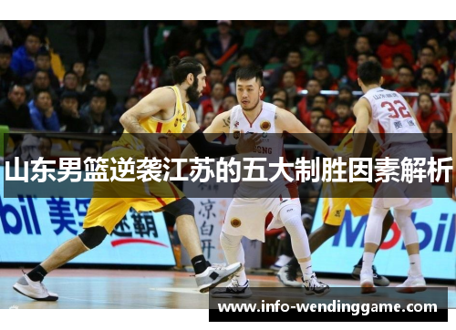山东男篮逆袭江苏的五大制胜因素解析