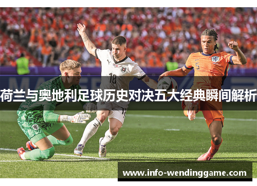 荷兰与奥地利足球历史对决五大经典瞬间解析