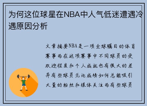 为何这位球星在NBA中人气低迷遭遇冷遇原因分析
