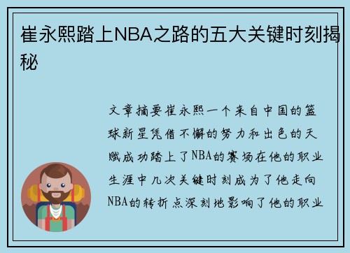 崔永熙踏上NBA之路的五大关键时刻揭秘