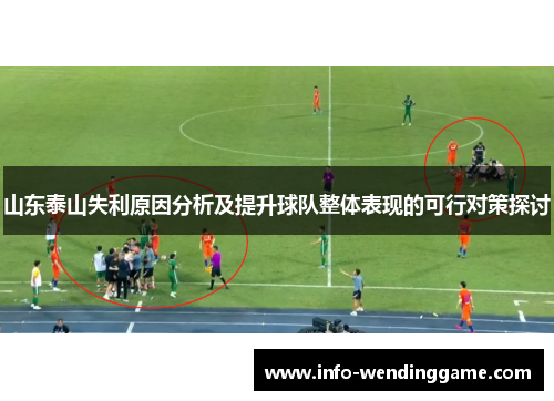 山东泰山失利原因分析及提升球队整体表现的可行对策探讨