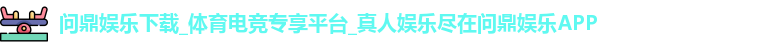 问鼎娱乐下载